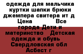 одежда для мальчика（куртки,шапки,брюки,джемпера,свитера ит.д） › Цена ­ 1 000 - Все города Дети и материнство » Детская одежда и обувь   . Свердловская обл.,Асбест г.